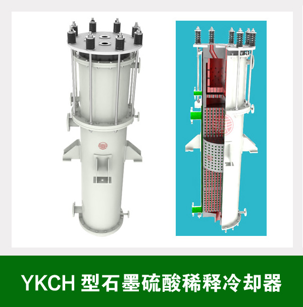 YKCH型石墨硫酸稀釋冷卻器0.jpg